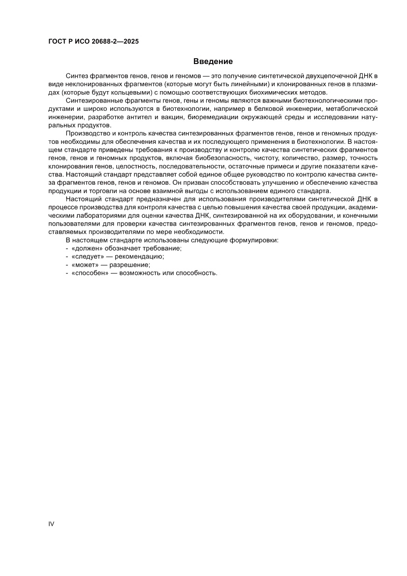 Страница 4 ГОСТ Р ИСО 20688-2-2025