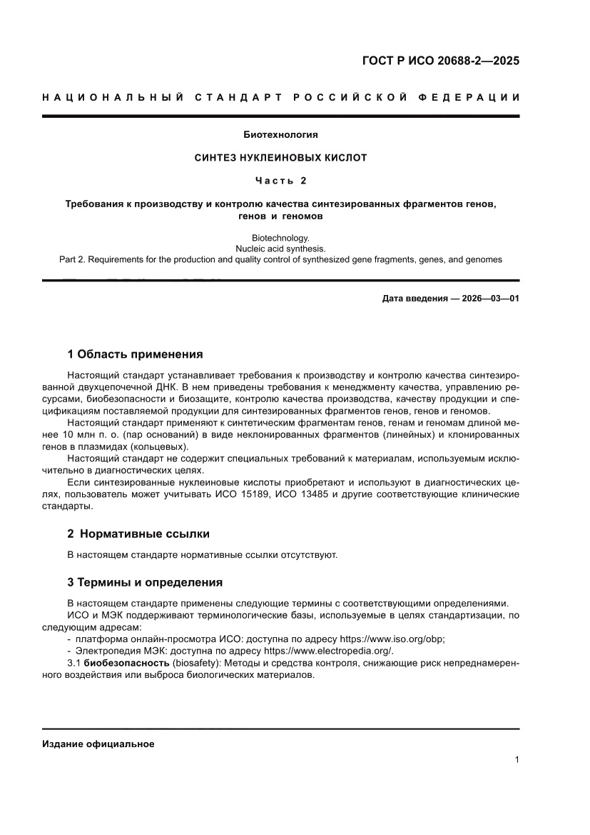 Страница 5 ГОСТ Р ИСО 20688-2-2025