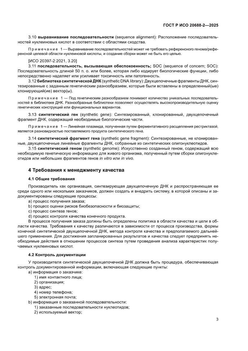 Страница 7 ГОСТ Р ИСО 20688-2-2025