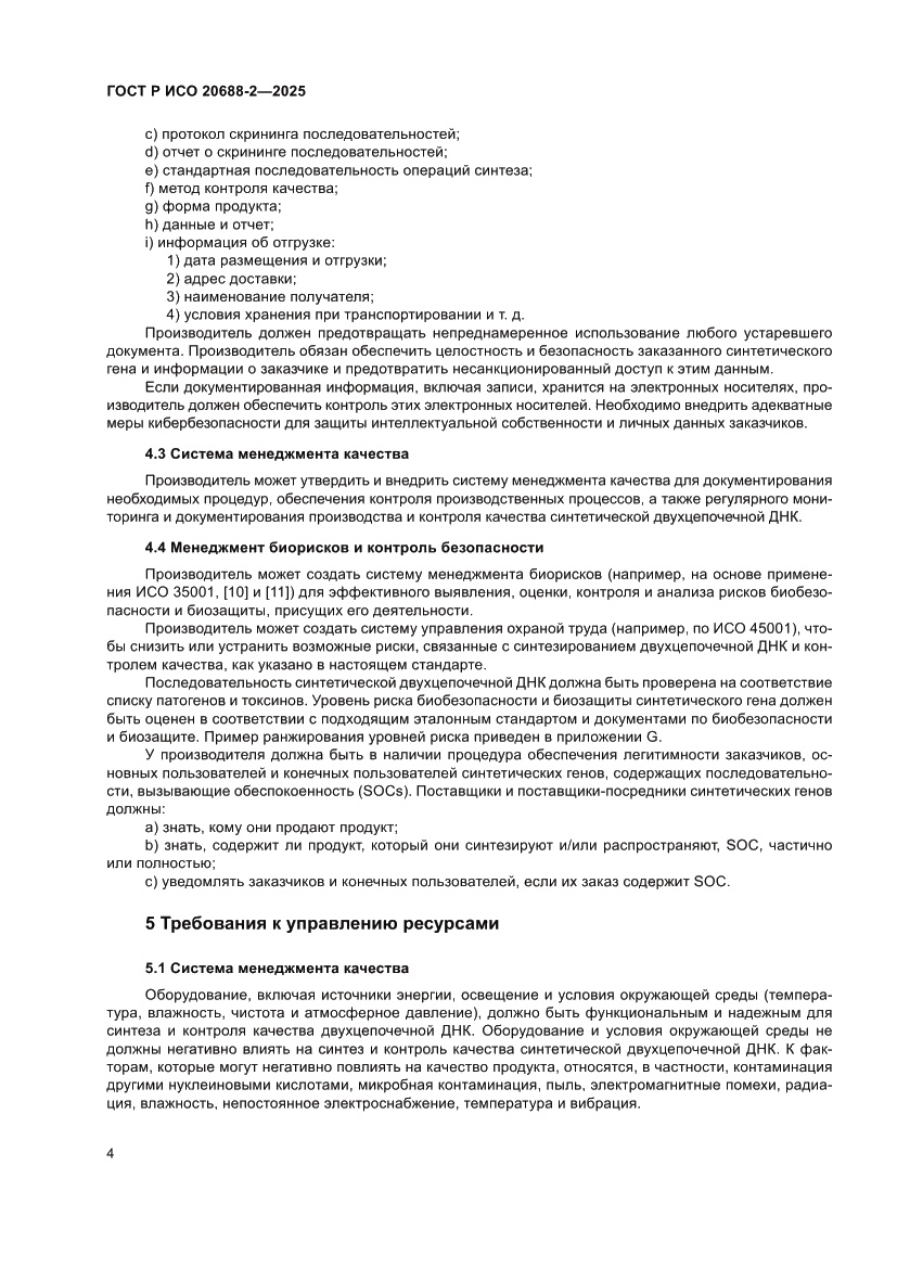 Страница 8 ГОСТ Р ИСО 20688-2-2025