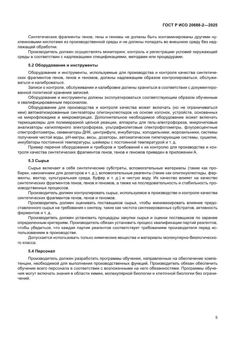 Страница 9 ГОСТ Р ИСО 20688-2-2025