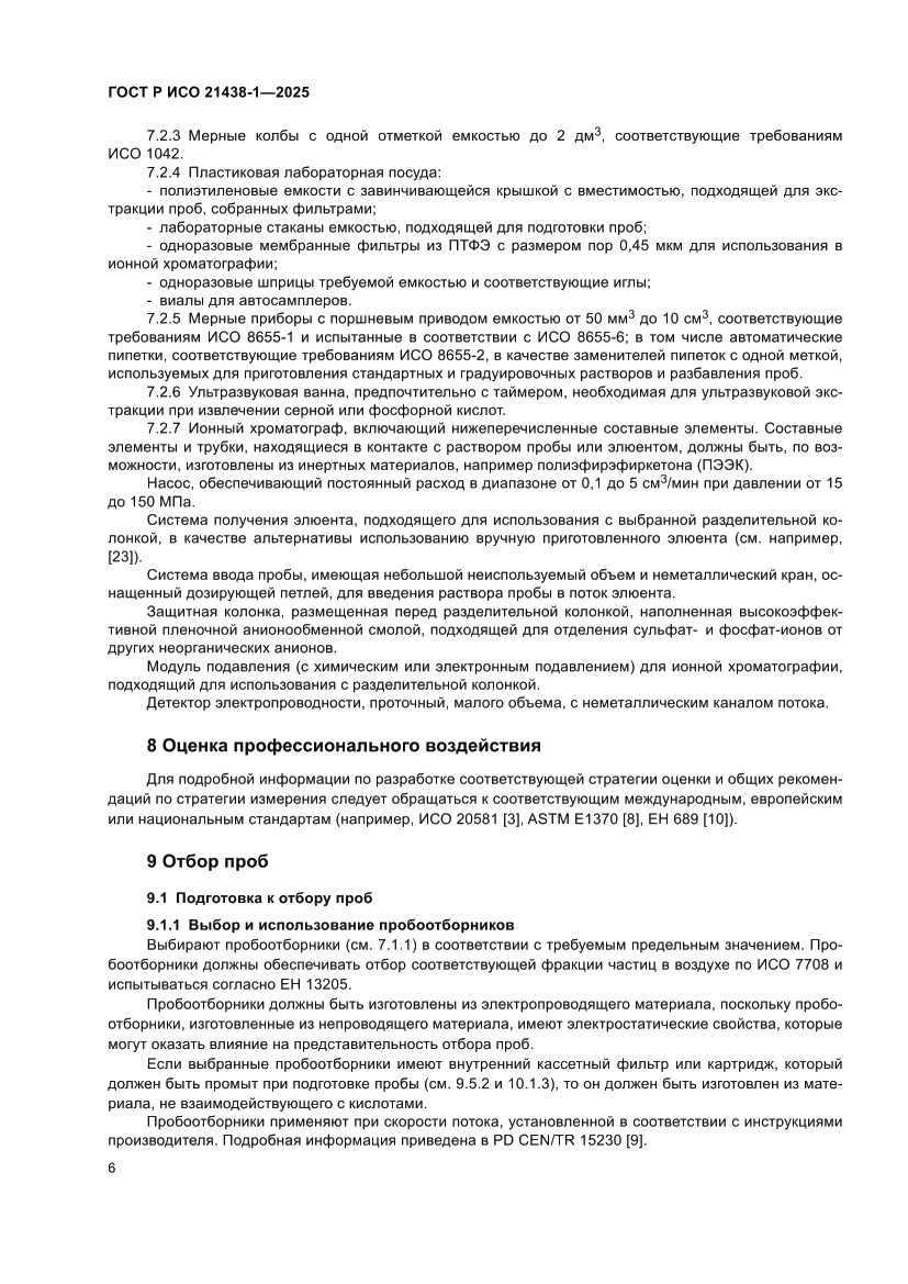 Страница 10 ГОСТ Р ИСО 21438-1-2025