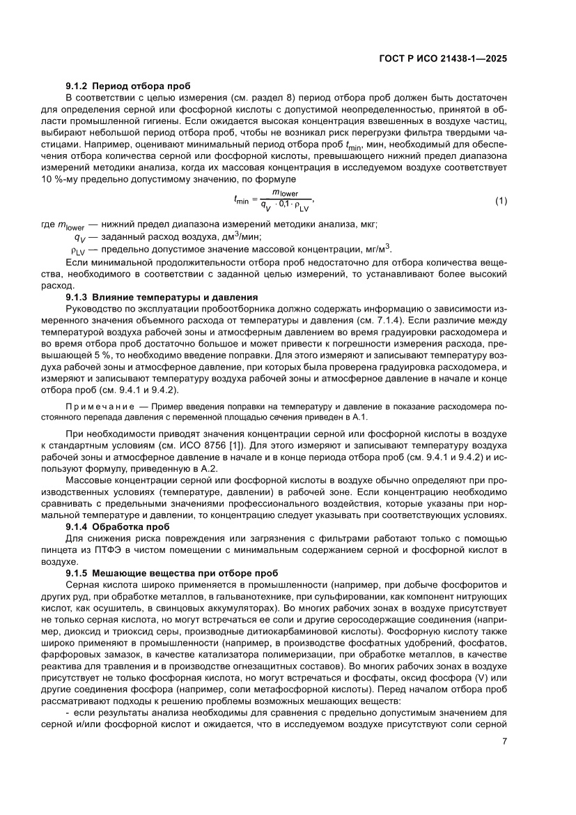 Страница 11 ГОСТ Р ИСО 21438-1-2025