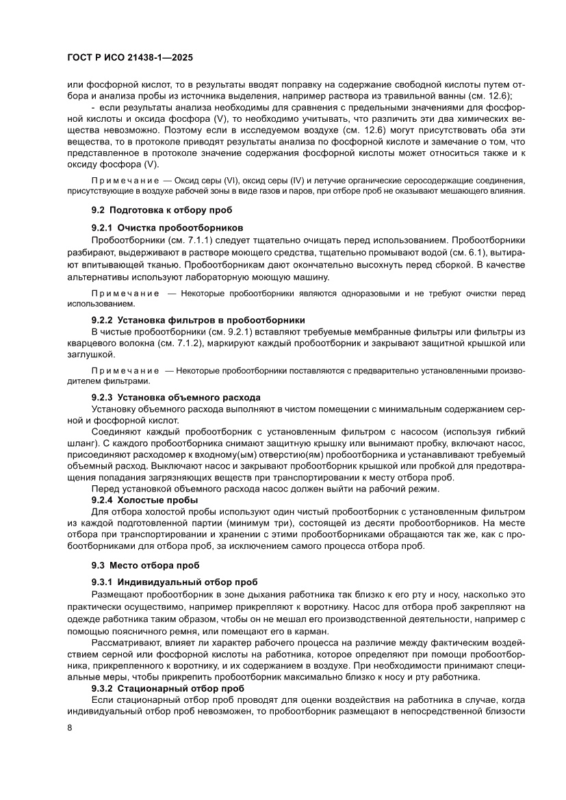 Страница 12 ГОСТ Р ИСО 21438-1-2025