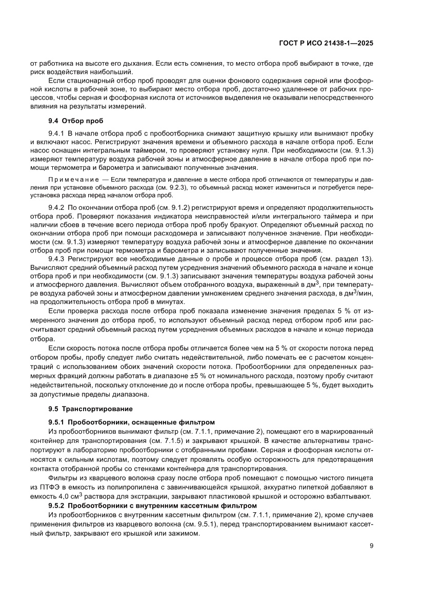 Страница 13 ГОСТ Р ИСО 21438-1-2025