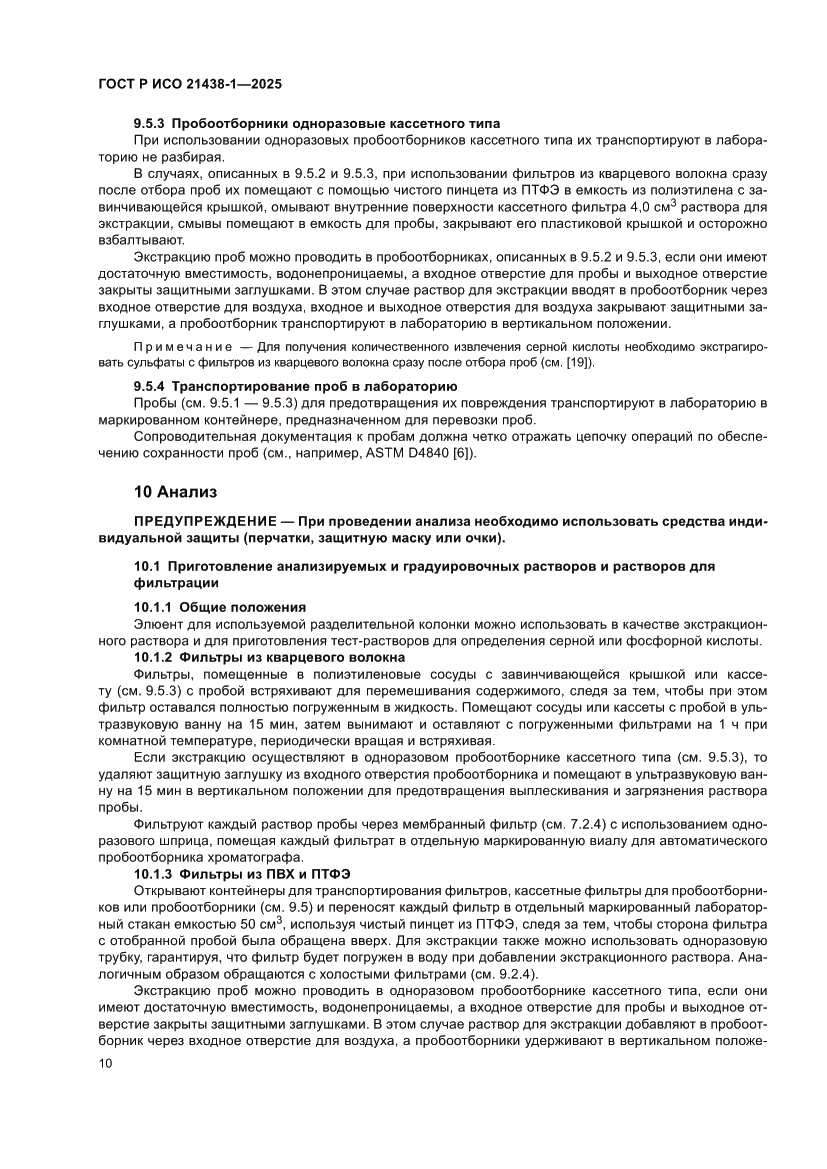 Страница 14 ГОСТ Р ИСО 21438-1-2025