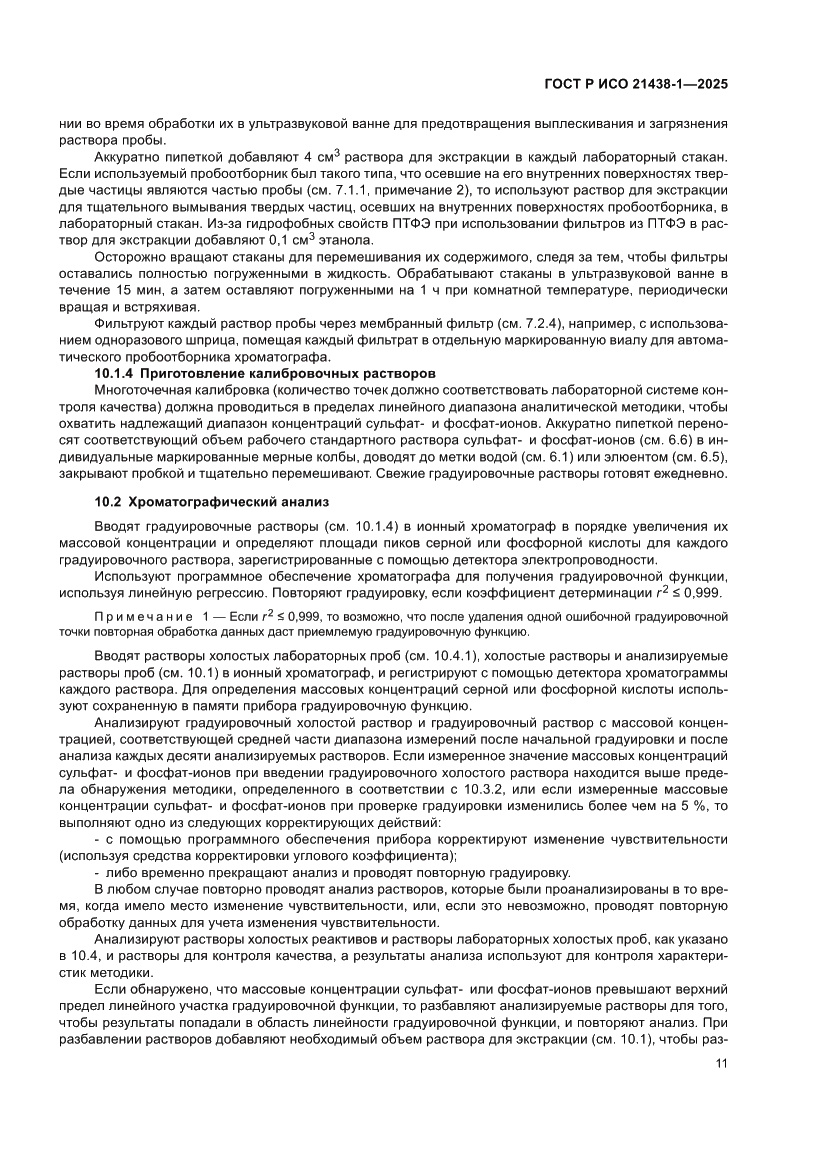 Страница 15 ГОСТ Р ИСО 21438-1-2025