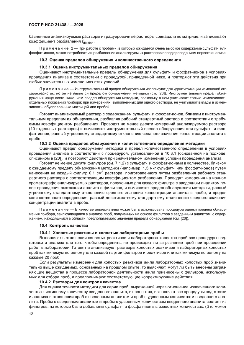 Страница 16 ГОСТ Р ИСО 21438-1-2025