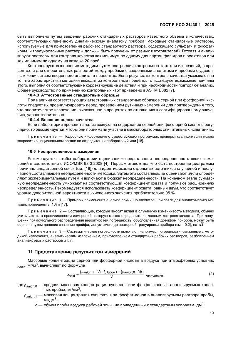 Страница 17 ГОСТ Р ИСО 21438-1-2025