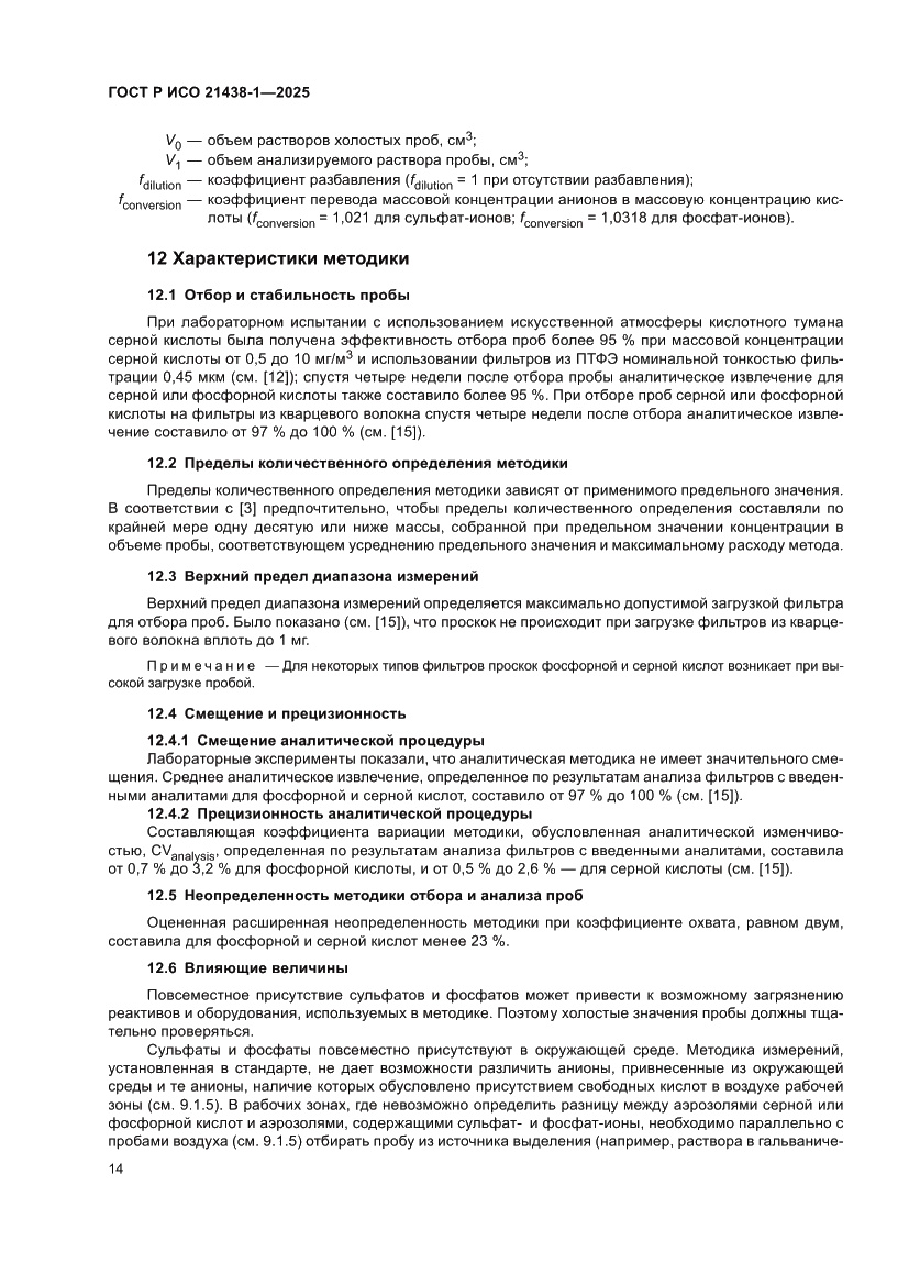 Страница 18 ГОСТ Р ИСО 21438-1-2025
