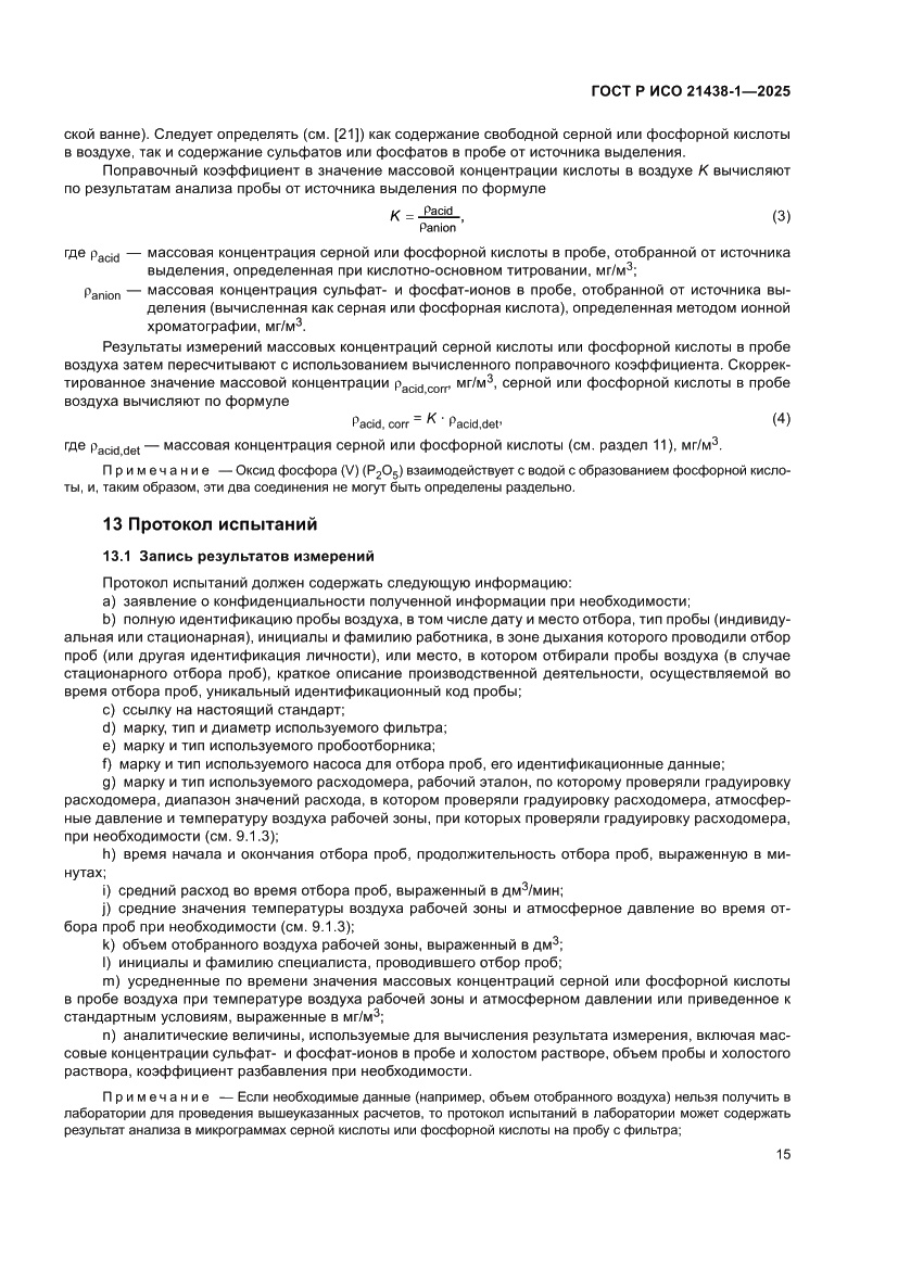 Страница 19 ГОСТ Р ИСО 21438-1-2025