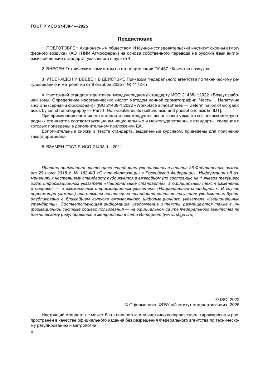 Страница 2 ГОСТ Р ИСО 21438-1-2025