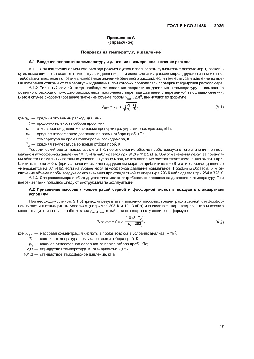 Страница 21 ГОСТ Р ИСО 21438-1-2025