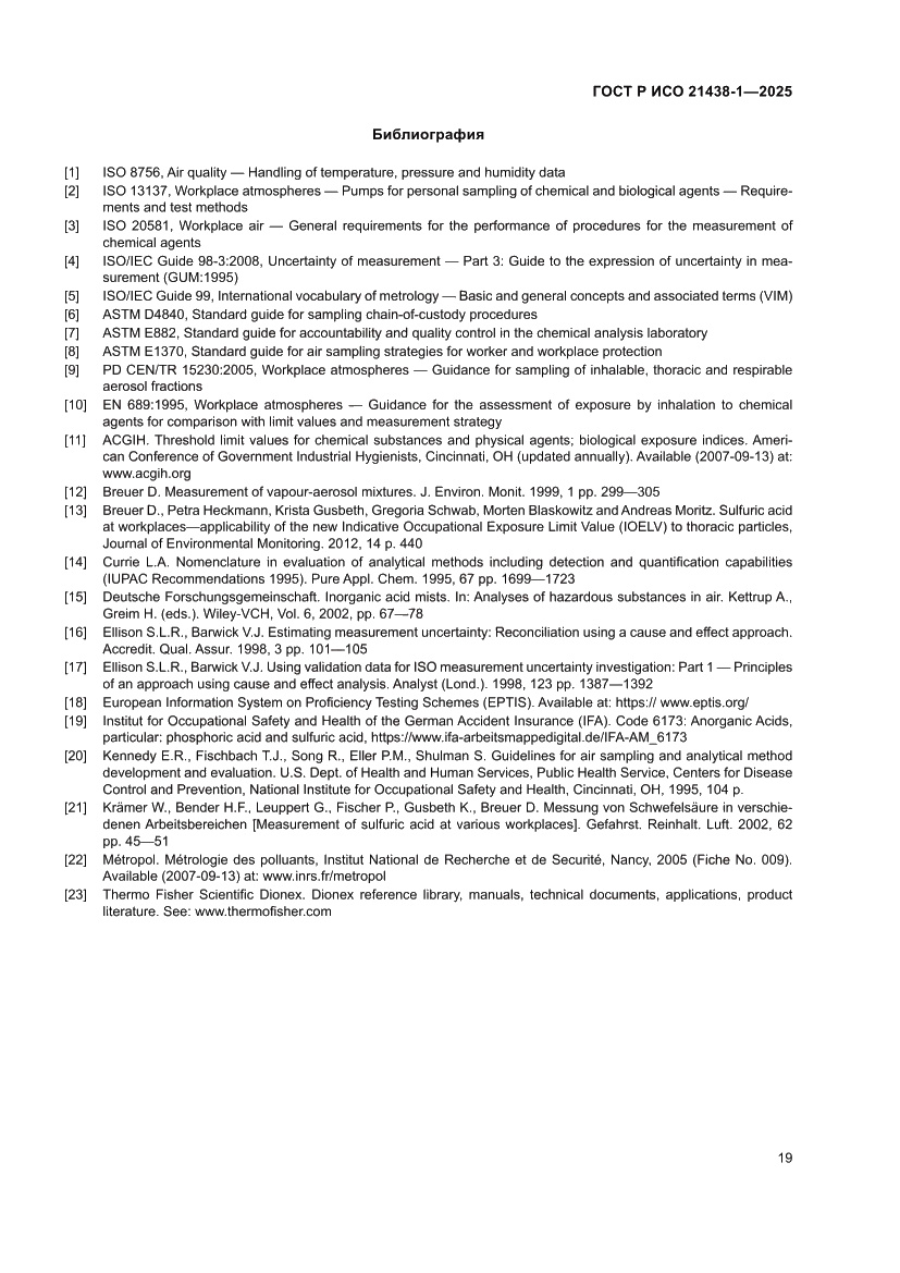 Страница 23 ГОСТ Р ИСО 21438-1-2025