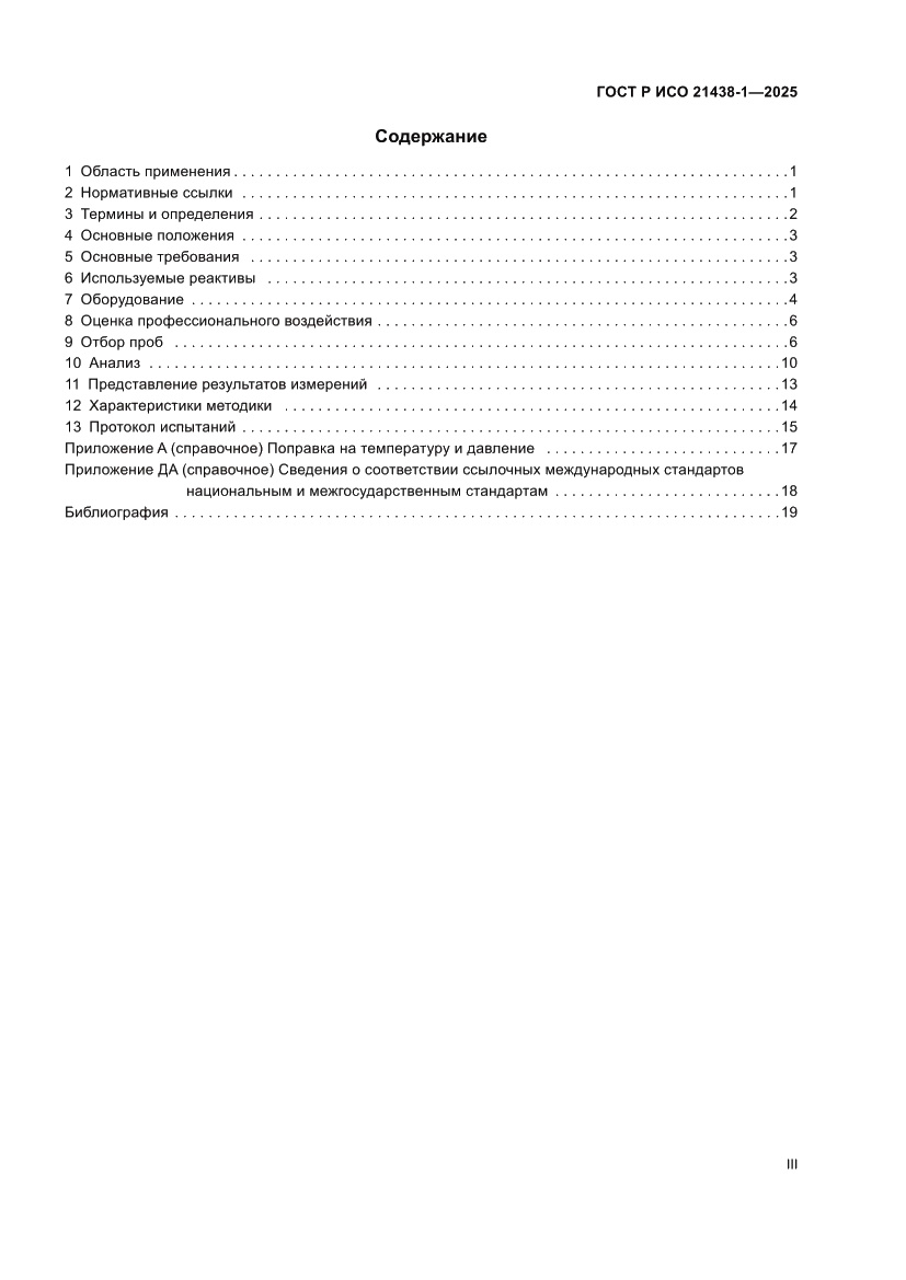 Страница 3 ГОСТ Р ИСО 21438-1-2025