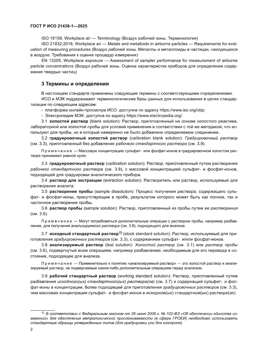 Страница 6 ГОСТ Р ИСО 21438-1-2025
