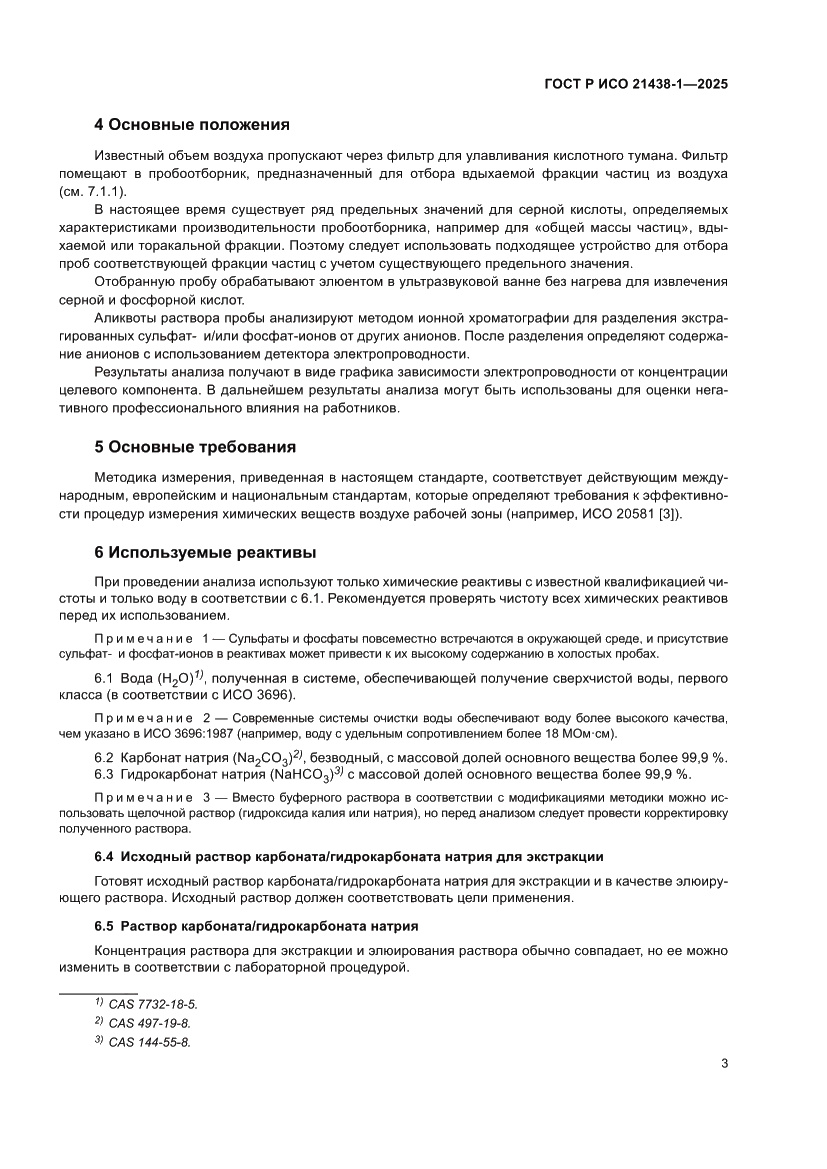 Страница 7 ГОСТ Р ИСО 21438-1-2025