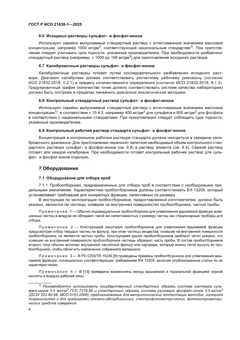 Страница 8 ГОСТ Р ИСО 21438-1-2025