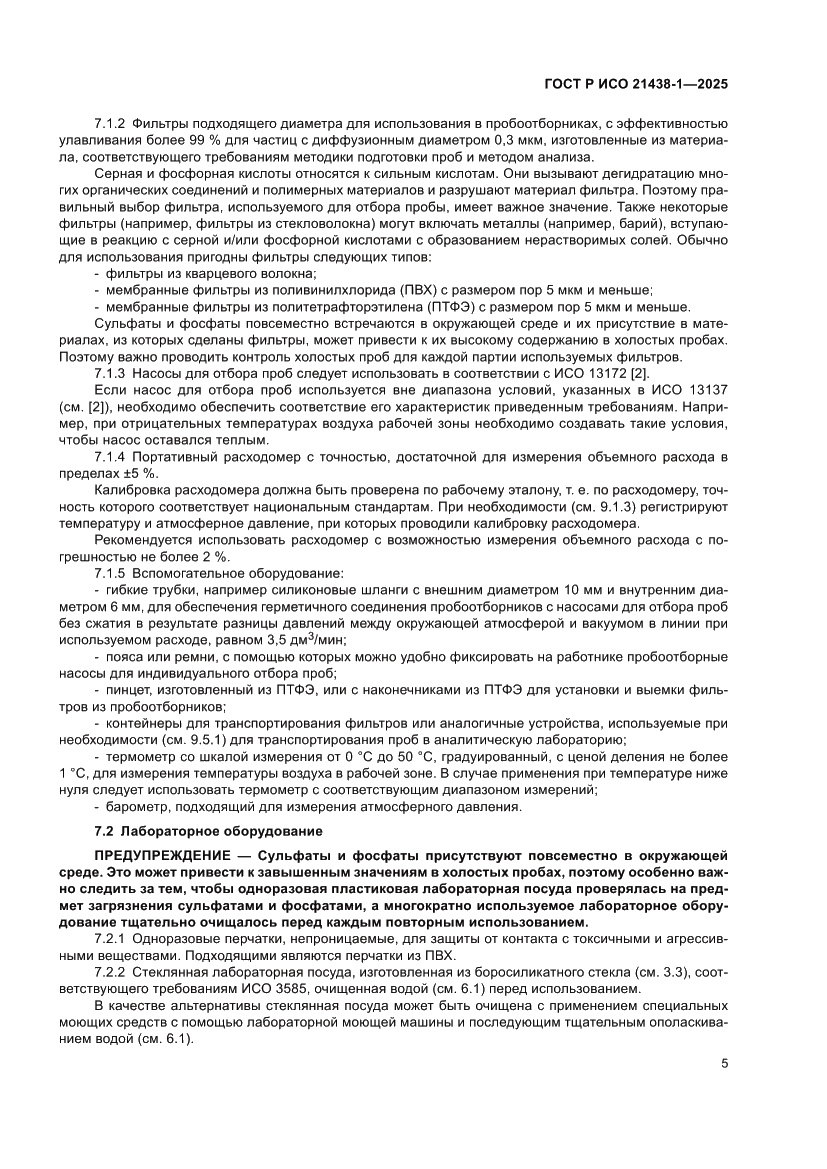 Страница 9 ГОСТ Р ИСО 21438-1-2025