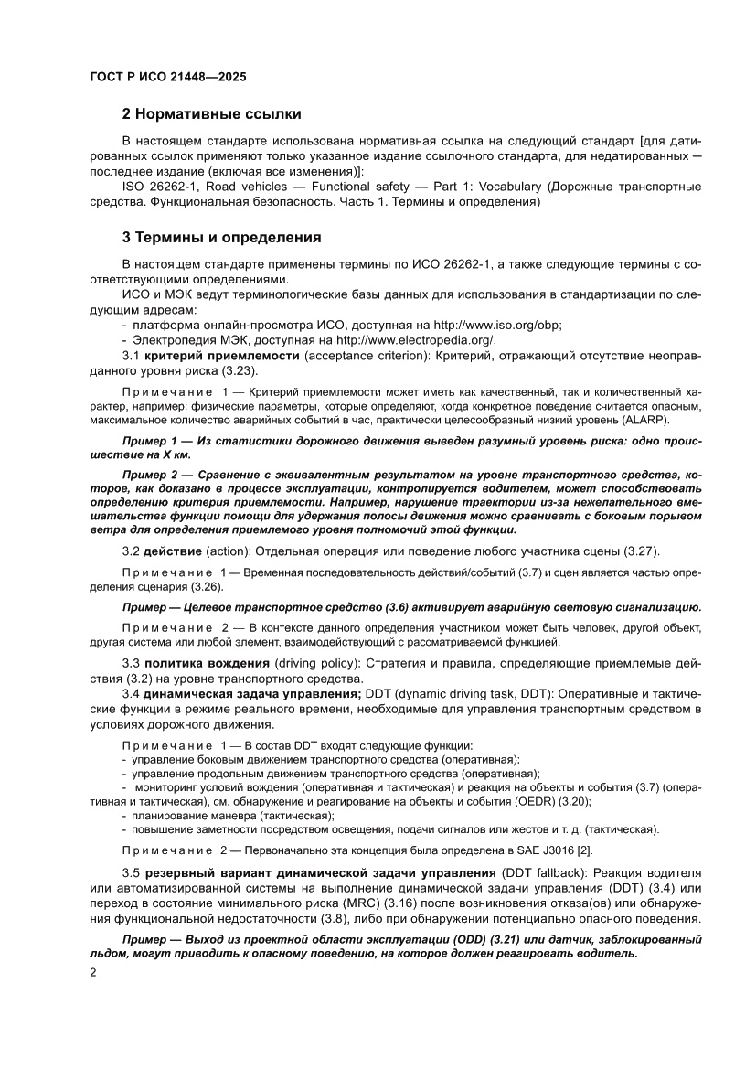 Страница 10 ГОСТ Р ИСО 21448-2025