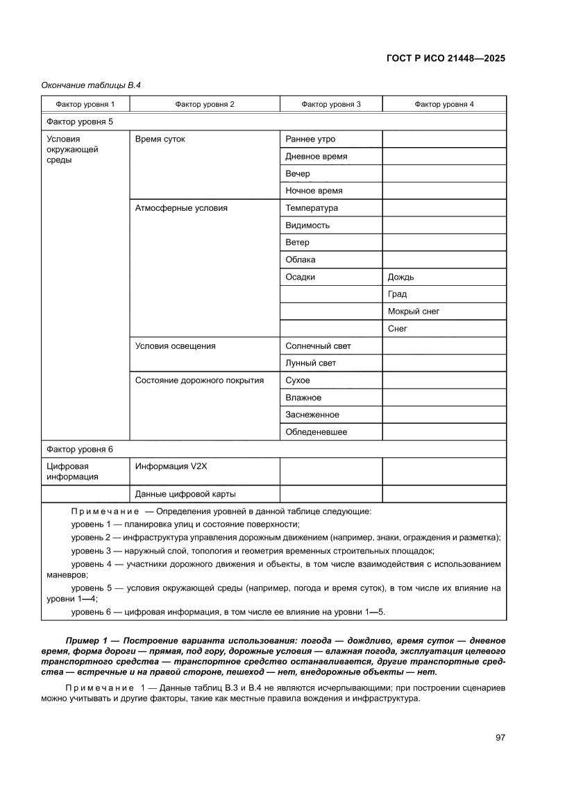 Страница 105 ГОСТ Р ИСО 21448-2025