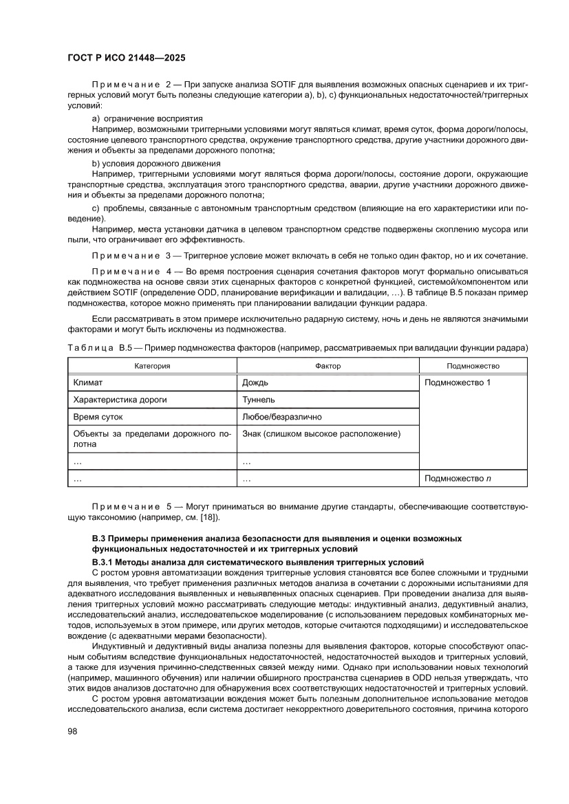 Страница 106 ГОСТ Р ИСО 21448-2025