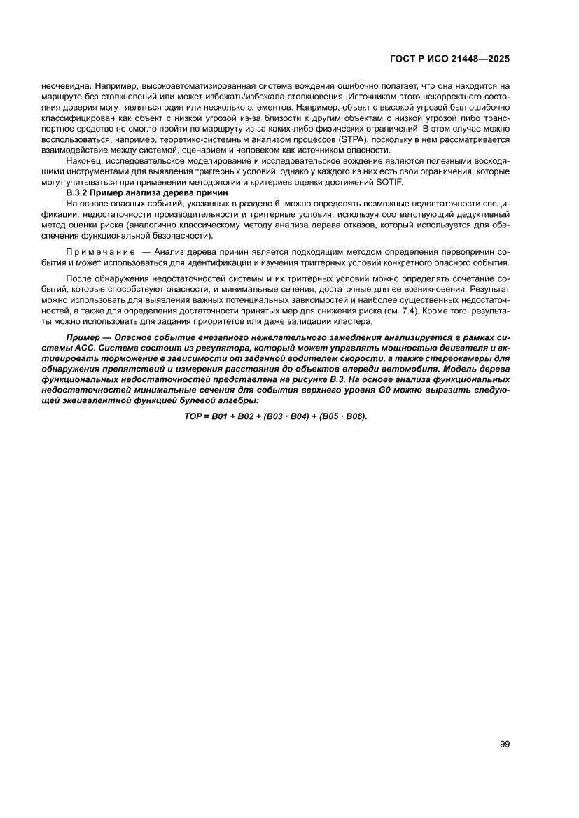 Страница 107 ГОСТ Р ИСО 21448-2025
