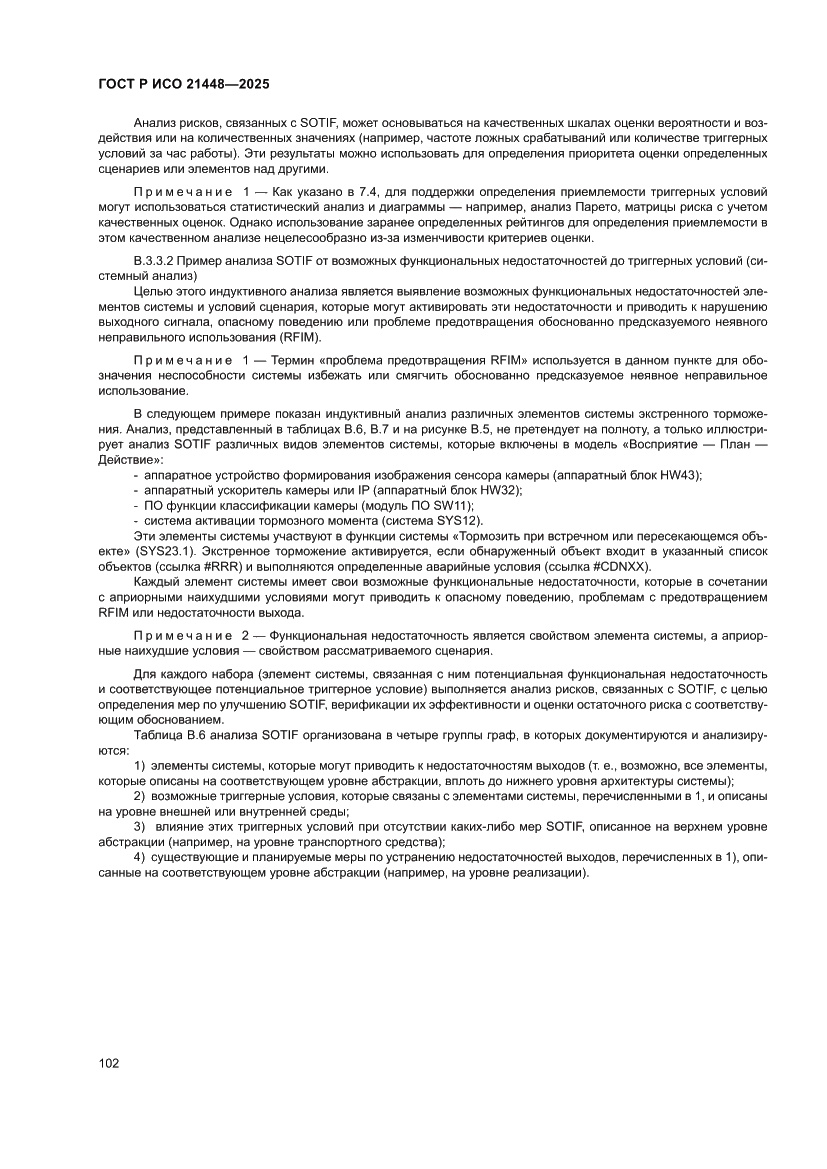 Страница 110 ГОСТ Р ИСО 21448-2025