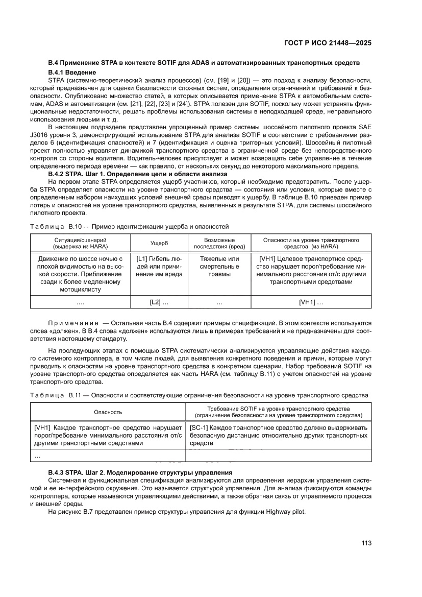 Страница 121 ГОСТ Р ИСО 21448-2025