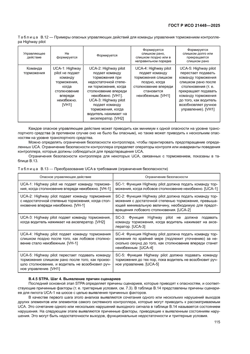 Страница 123 ГОСТ Р ИСО 21448-2025