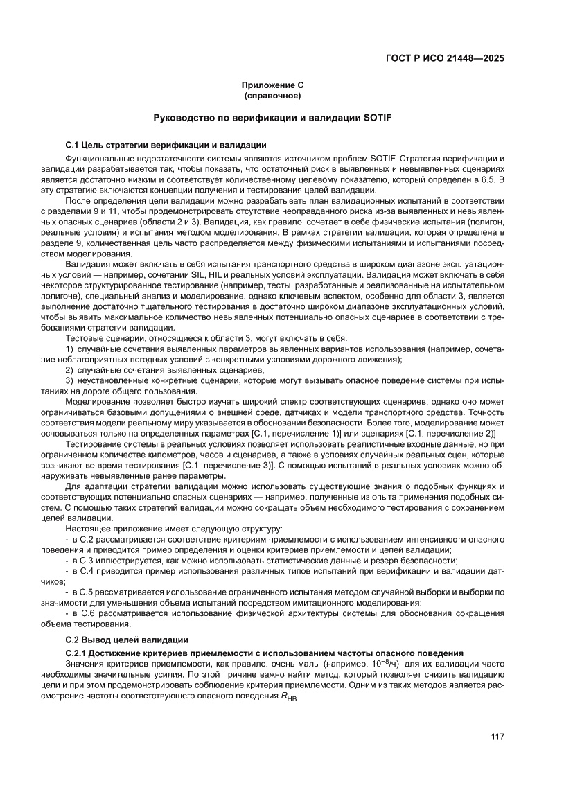 Страница 125 ГОСТ Р ИСО 21448-2025