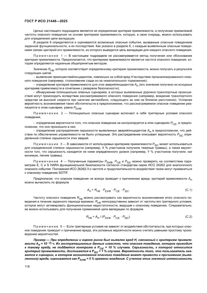 Страница 126 ГОСТ Р ИСО 21448-2025