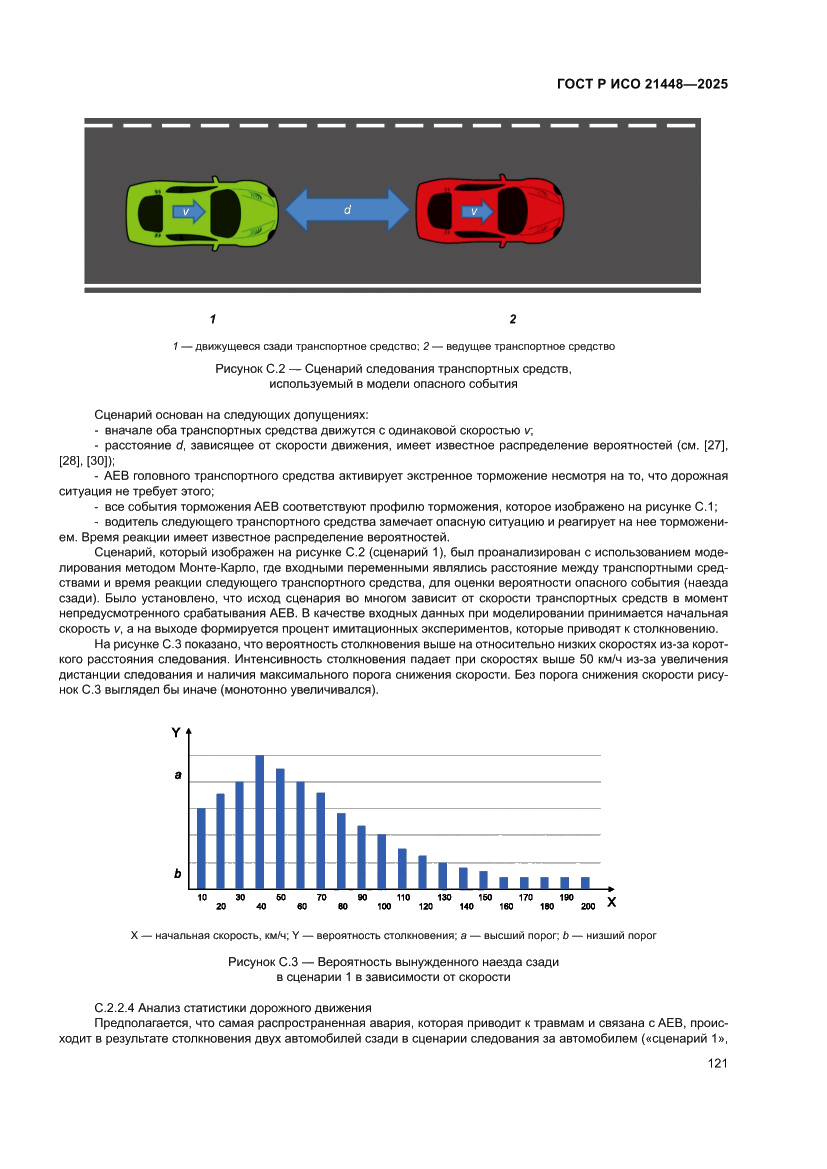 Страница 129 ГОСТ Р ИСО 21448-2025