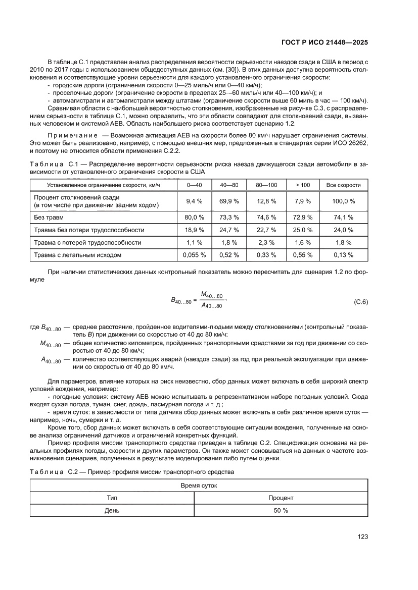 Страница 131 ГОСТ Р ИСО 21448-2025
