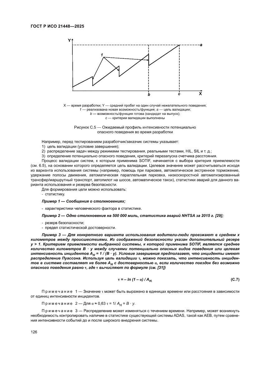 Страница 134 ГОСТ Р ИСО 21448-2025