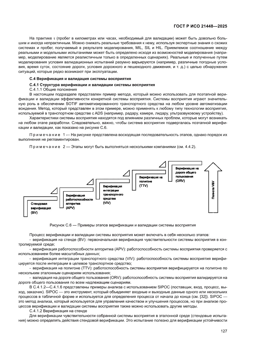 Страница 135 ГОСТ Р ИСО 21448-2025