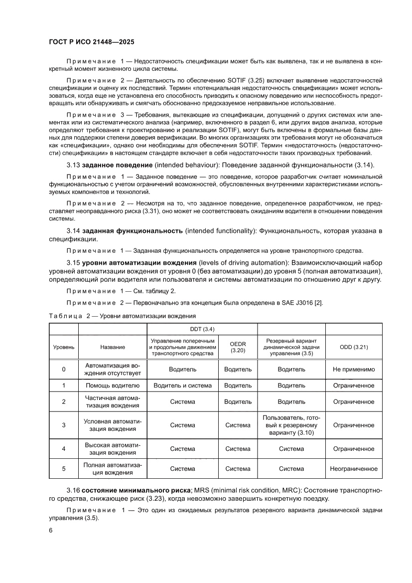 Страница 14 ГОСТ Р ИСО 21448-2025