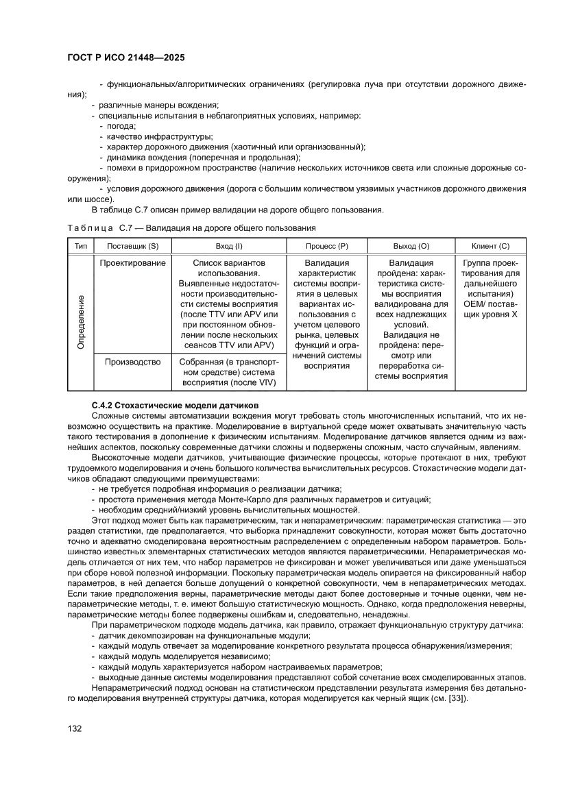 Страница 140 ГОСТ Р ИСО 21448-2025