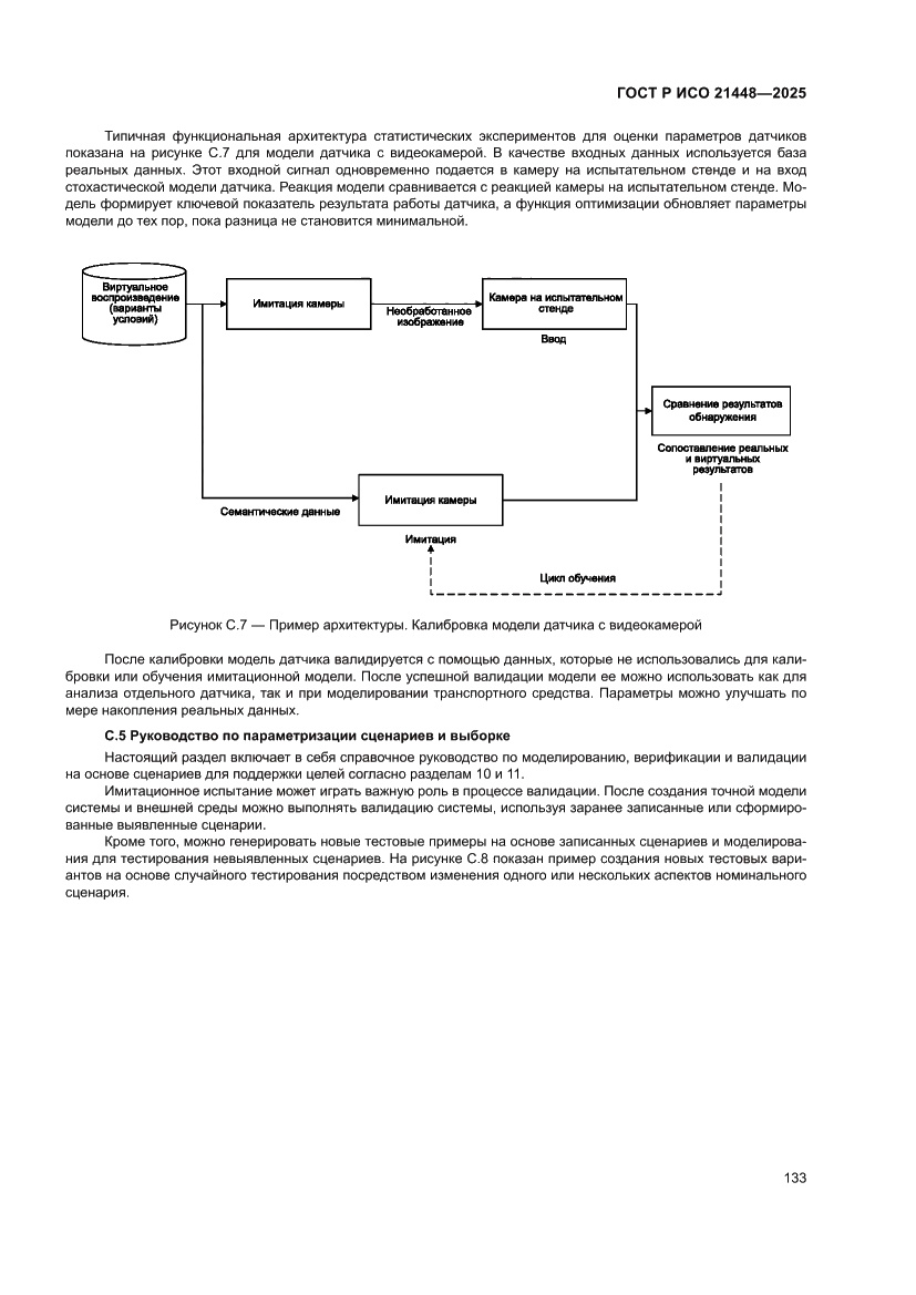 Страница 141 ГОСТ Р ИСО 21448-2025
