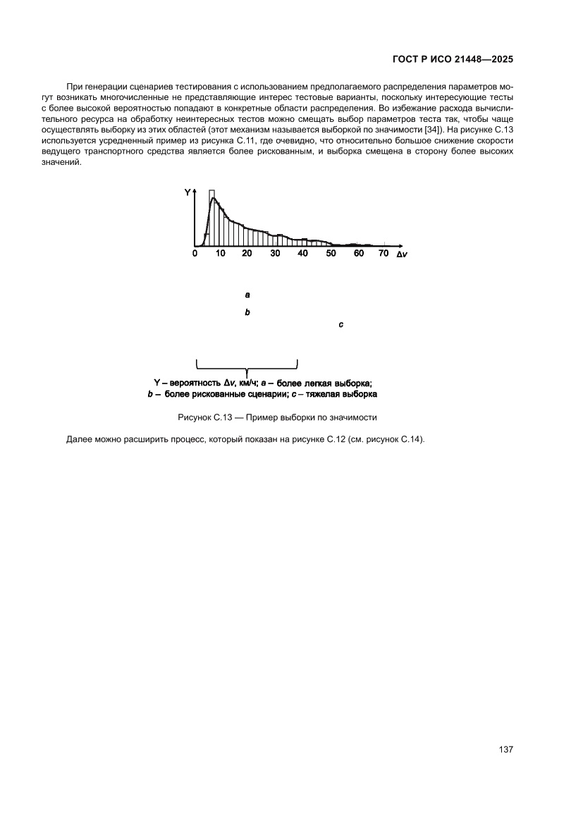 Страница 145 ГОСТ Р ИСО 21448-2025