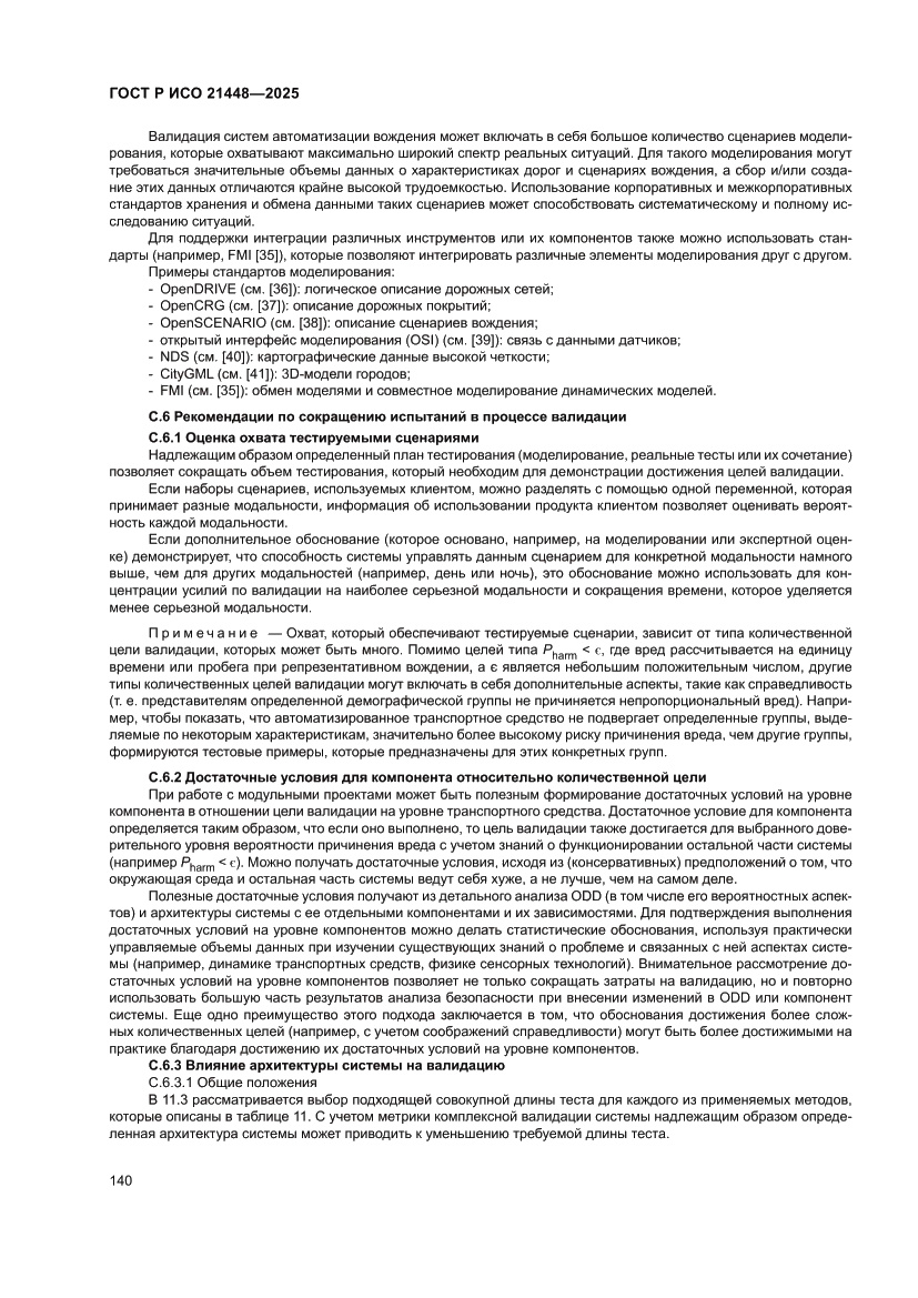 Страница 148 ГОСТ Р ИСО 21448-2025