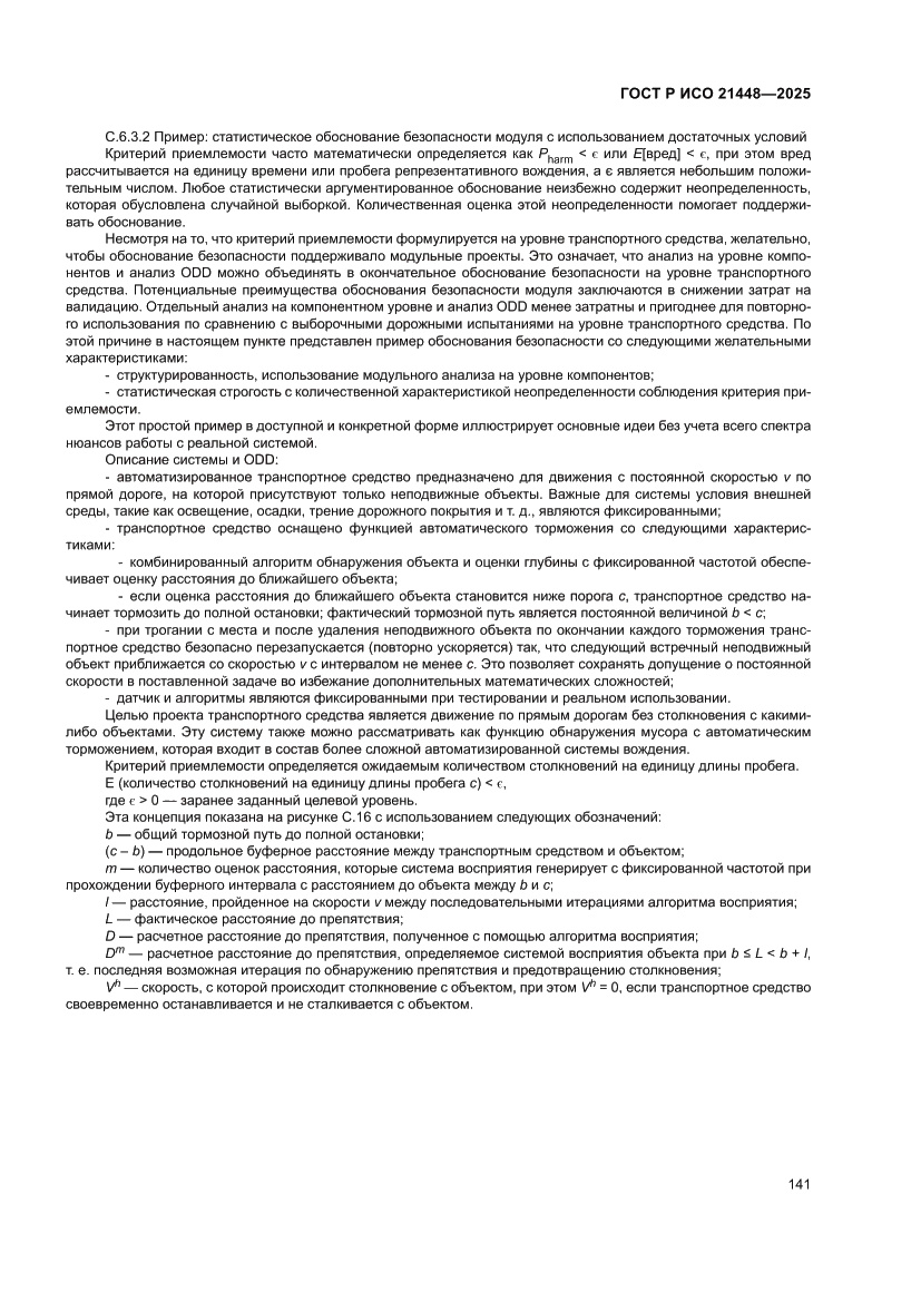 Страница 149 ГОСТ Р ИСО 21448-2025