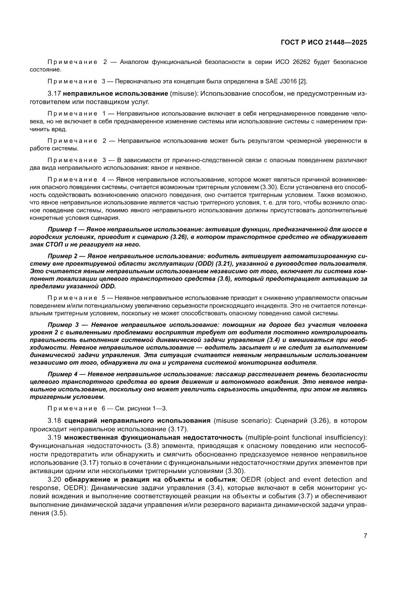 Страница 15 ГОСТ Р ИСО 21448-2025