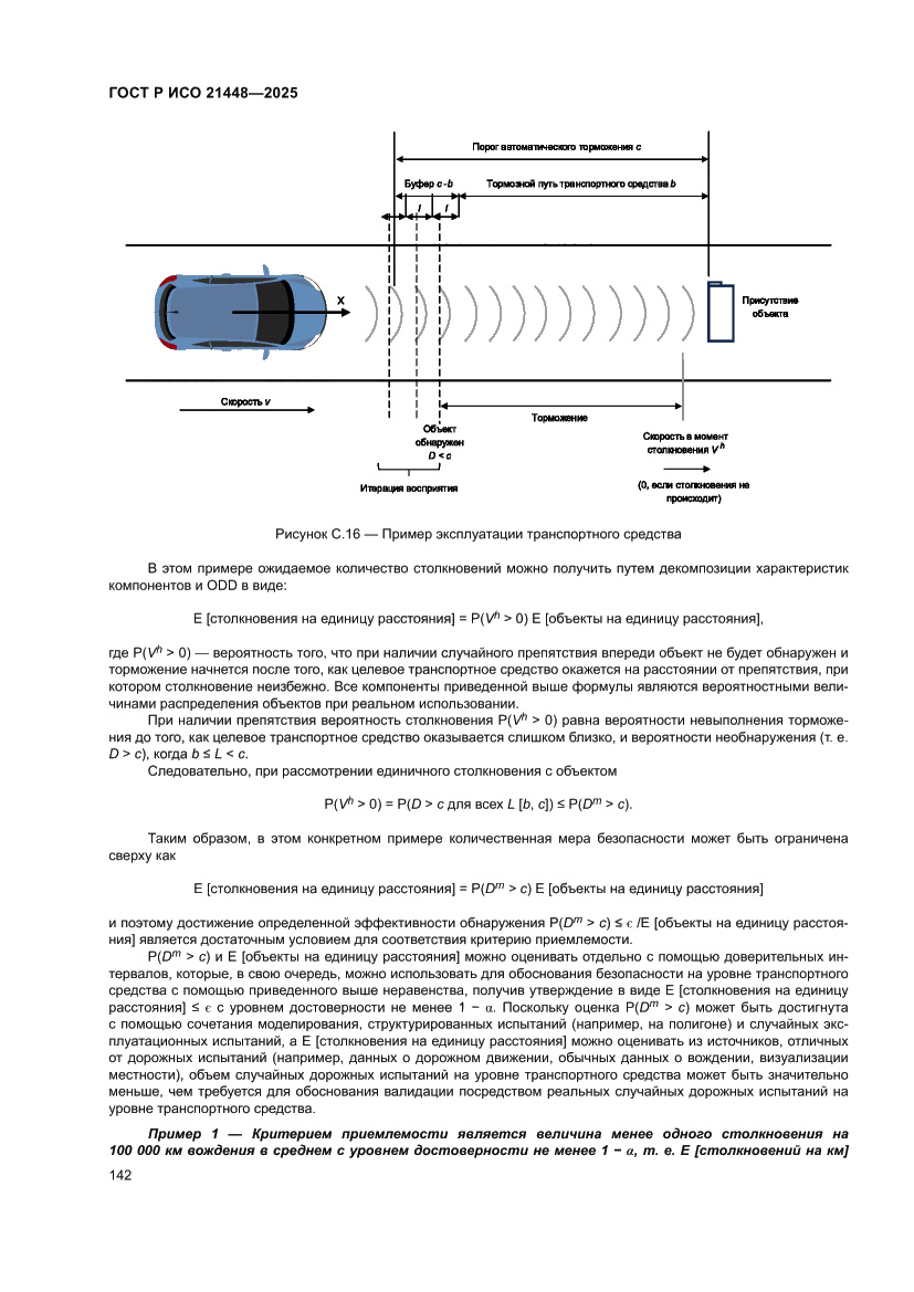 Страница 150 ГОСТ Р ИСО 21448-2025