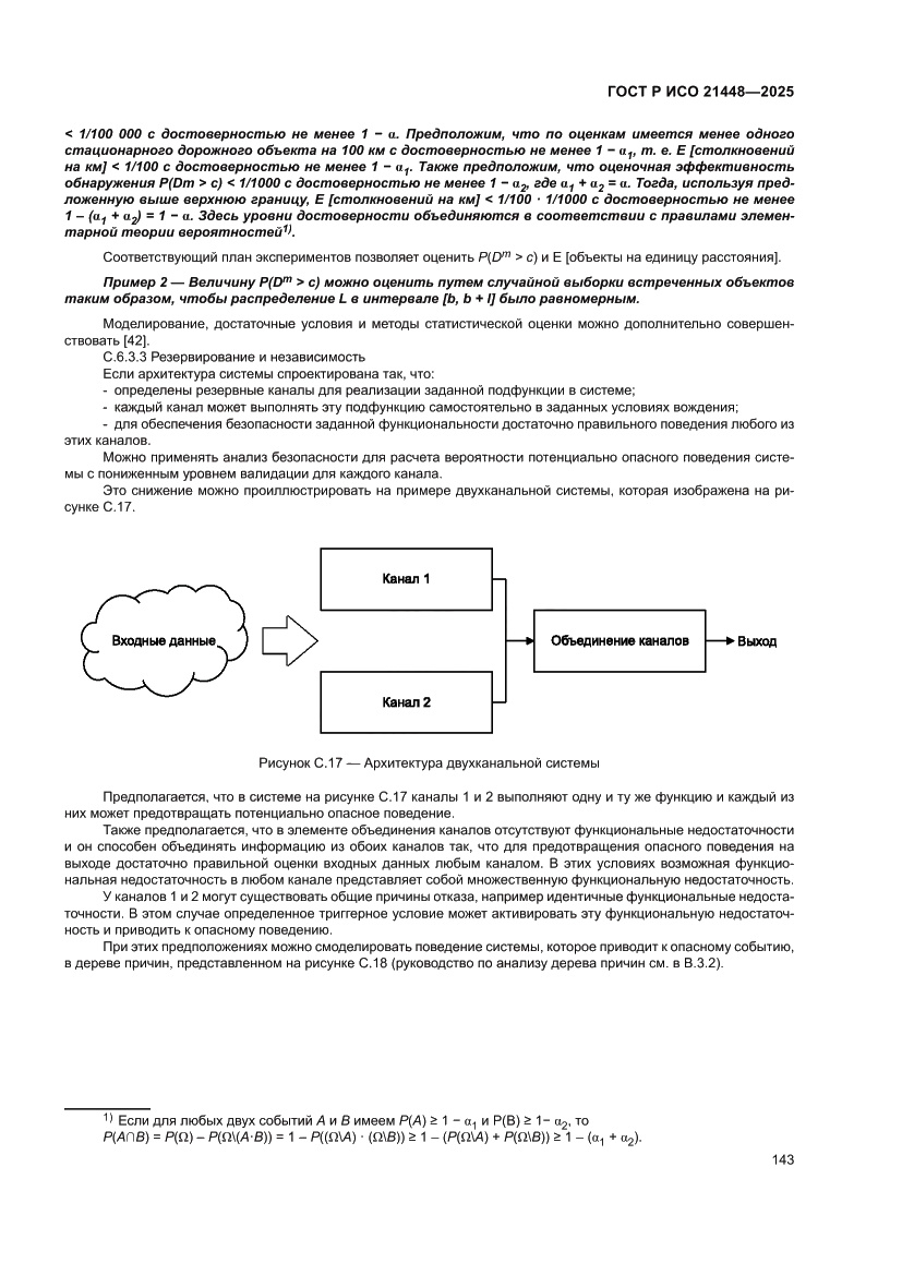 Страница 151 ГОСТ Р ИСО 21448-2025