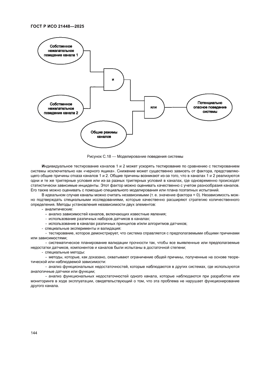 Страница 152 ГОСТ Р ИСО 21448-2025