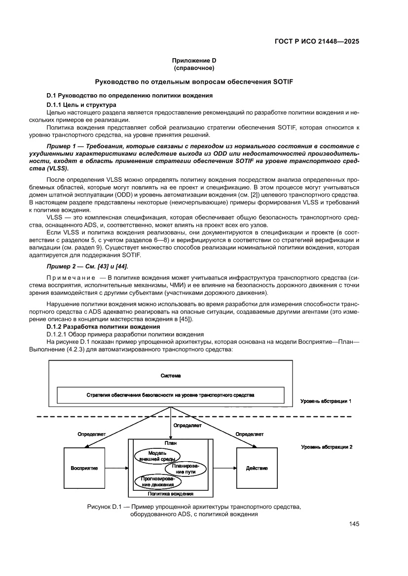 Страница 153 ГОСТ Р ИСО 21448-2025