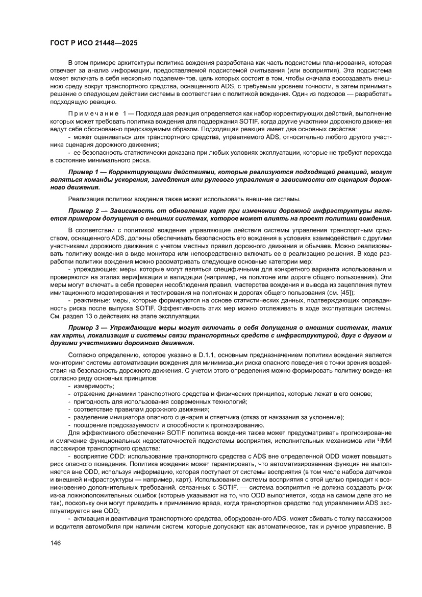 Страница 154 ГОСТ Р ИСО 21448-2025