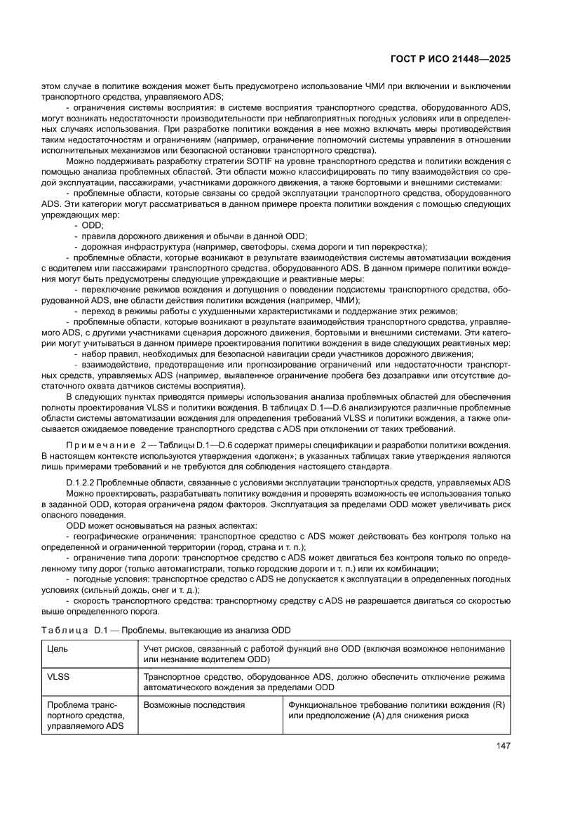 Страница 155 ГОСТ Р ИСО 21448-2025