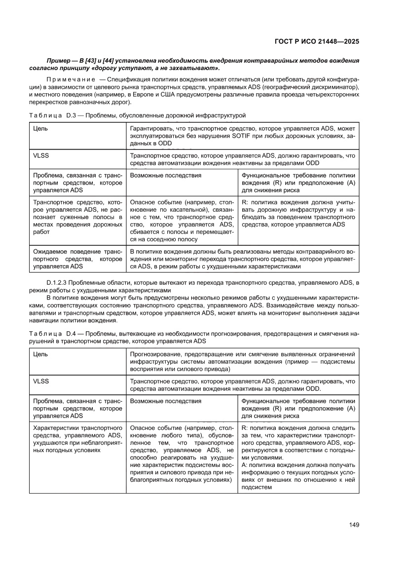 Страница 157 ГОСТ Р ИСО 21448-2025